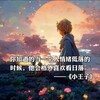 小王子的朋友 Telegram 群组头像