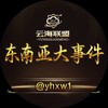 东南亚大事件·曝光·吃瓜·悬赏 Telegram 频道头像