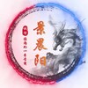微信—微信号【景晨阳号商】 Telegram 频道头像