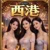 一号公馆【长风】西港会所🅰️西港外送🅰️1号公馆 Telegram 群组头像