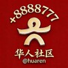 【华人社区】社群引流 @yinliu @guanggao Telegram 频道头像