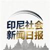 印尼社会新闻日报 Telegram 频道头像