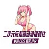 二次元反差萌动漫福利社 | 萝莉 COS 巨乳 少女