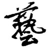 艺术人生(团贷网出借人维权)