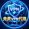 🛜免费VPN代理-高速节点-加速器-机场-VPN免费分享🛜 Telegram 频道头像