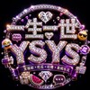 一生一世 @YSYS 福利乐园 Telegram 频道头像
