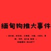 亚太新闻 ｜妙瓦低新闻｜东南亚大事件 ｜爆料🔰