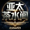 亚太茶水间|亚太新闻|东南亚曝光｜东南亚新闻 Telegram 频道头像