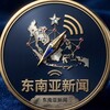 东南亚新闻|亚太日报|南洋时局 Telegram 频道头像