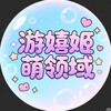 游嬉姬萌领域 黄油/涩涩/麻豆