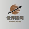 世界新闻 Telegram 频道头像