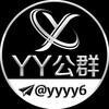 𝒀𝒀担保公群频道 @yyyy6 Telegram 频道头像