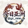 今日亚洲｜亚洲新闻大事件 Telegram 频道头像