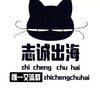 志诚出海资源频道（唯一频道） Telegram 频道头像