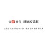 众🈴️ 曝光骗子跑分交流🏃‍♂️ Telegram 群组头像