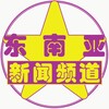 东南亚新闻频道