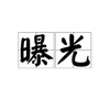 卖人/网逃/欠债/跑路/跳票 Telegram 频道头像