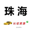 珠海【认证资源榜】 Telegram 频道头像
