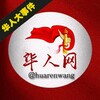 华人大事件🌎华人网 Telegram 频道头像