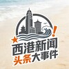 西港新闻（头条大事件） Telegram 频道头像