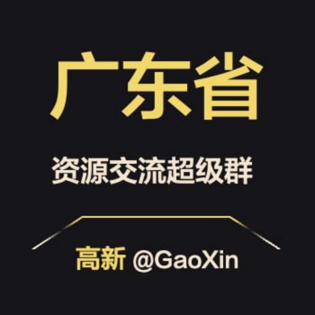 【广东】资源交流超级群 Telegram 群组头像