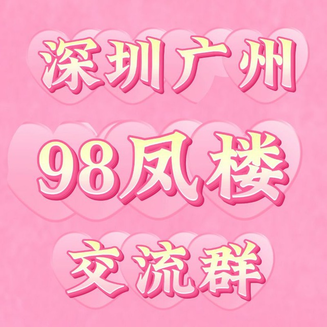深圳广州98楼凤探花选妃修车群 Telegram 群组头像